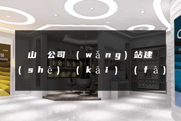 碭山縣公司網(wǎng)站建設(shè)開(kāi)發(fā)
