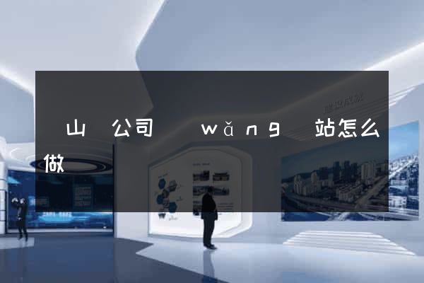 碭山縣公司網(wǎng)站怎么做