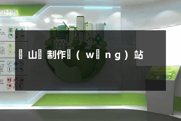 碭山縣制作網(wǎng)站