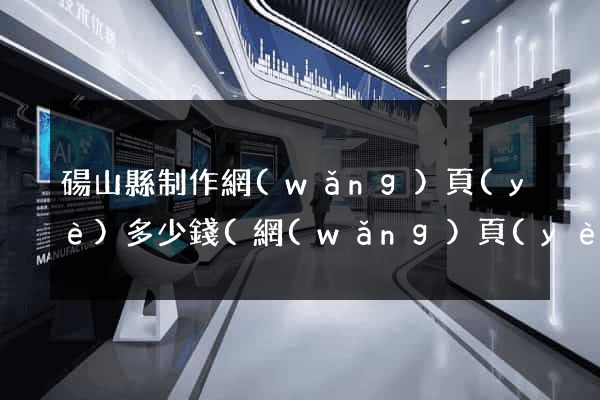 碭山縣制作網(wǎng)頁(yè)多少錢(網(wǎng)頁(yè)制作收費(fèi)標(biāo)準(zhǔn))