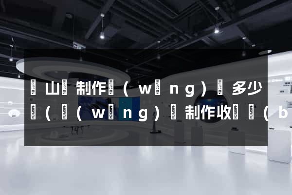 碭山縣制作網(wǎng)頁多少錢(網(wǎng)頁制作收費標(biāo)準(zhǔn))