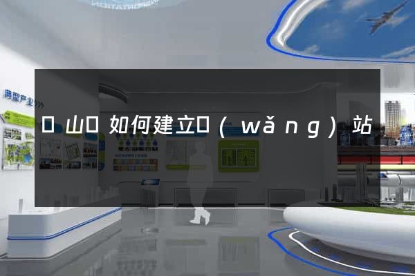 碭山縣如何建立網(wǎng)站