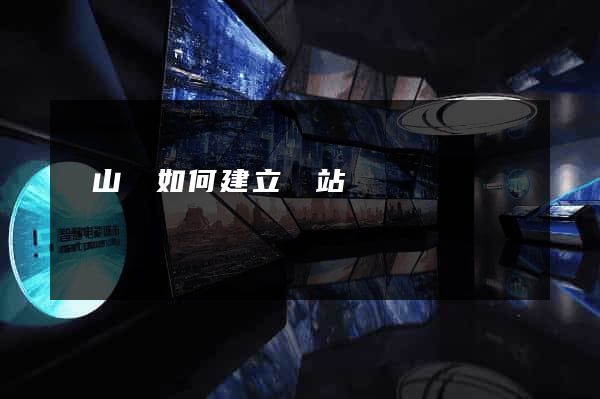 碭山縣如何建立網站