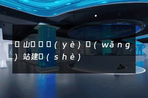 碭山縣專業(yè)網(wǎng)站建設(shè)