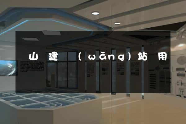 碭山縣建個網(wǎng)站費用