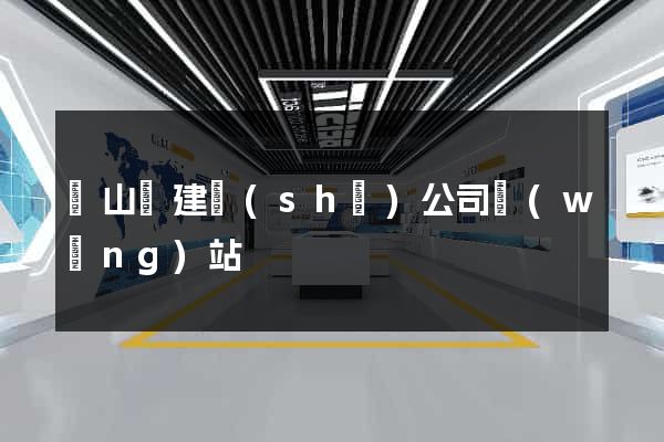 碭山縣建設(shè)公司網(wǎng)站