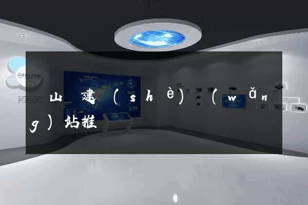 碭山縣建設(shè)網(wǎng)站推廣