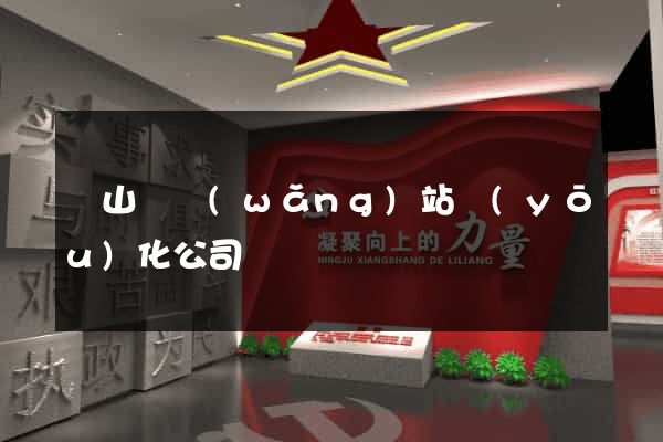 碭山縣網(wǎng)站優(yōu)化公司
