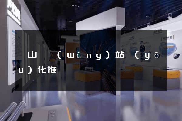 碭山縣網(wǎng)站優(yōu)化推廣
