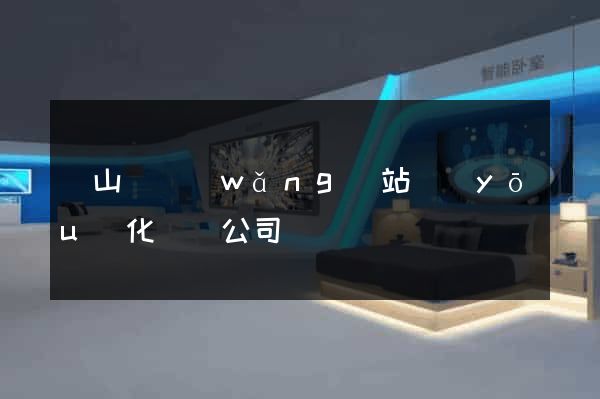 碭山縣網(wǎng)站優(yōu)化設計公司