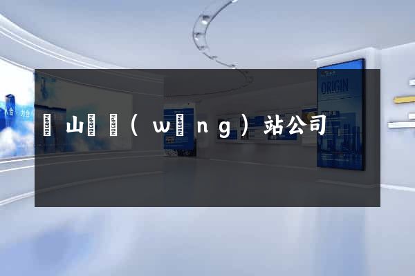 碭山縣網(wǎng)站公司