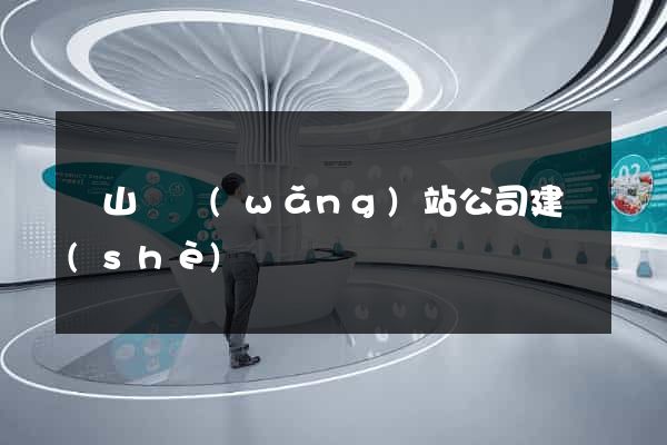 碭山縣網(wǎng)站公司建設(shè)