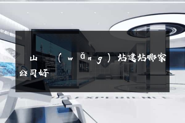 碭山縣網(wǎng)站建站哪家公司好