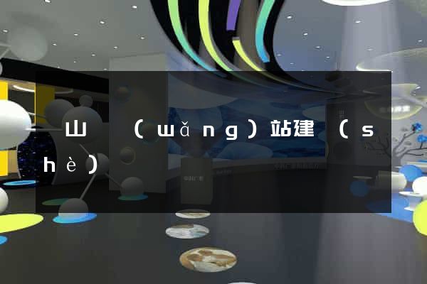 碭山縣網(wǎng)站建設(shè)