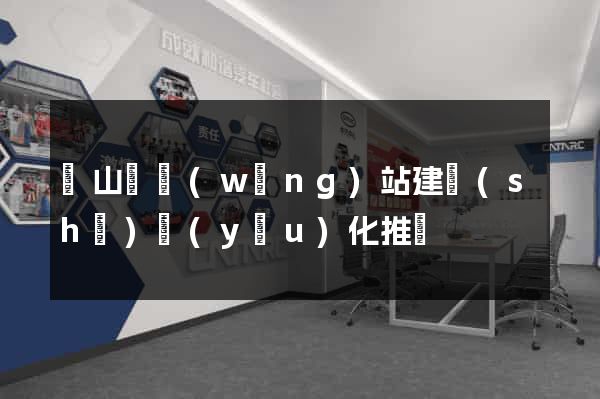 碭山縣網(wǎng)站建設(shè)優(yōu)化推廣