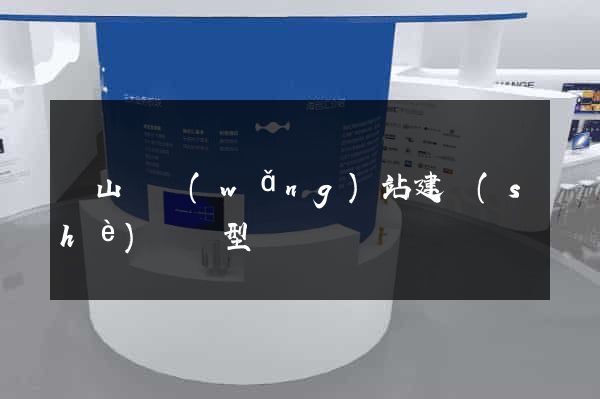 碭山縣網(wǎng)站建設(shè)營銷型