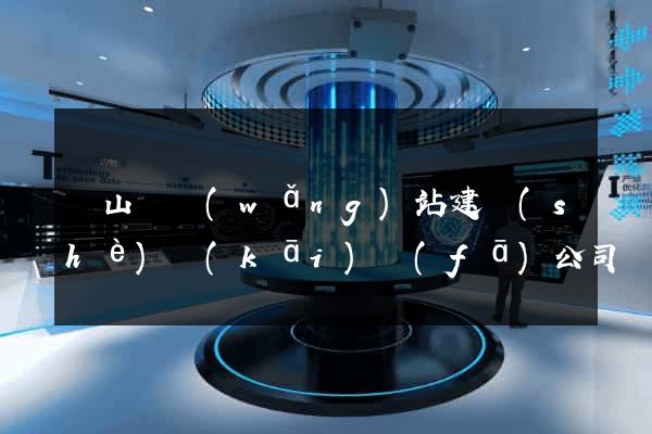 碭山縣網(wǎng)站建設(shè)開(kāi)發(fā)公司