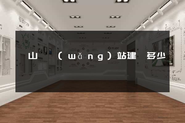 碭山縣網(wǎng)站建設多少錢