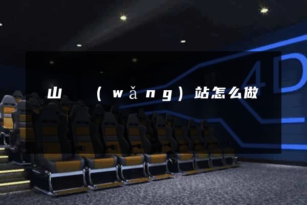 碭山縣網(wǎng)站怎么做
