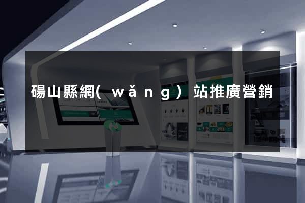 碭山縣網(wǎng)站推廣營銷