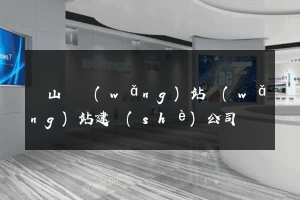 碭山縣網(wǎng)站網(wǎng)站建設(shè)公司
