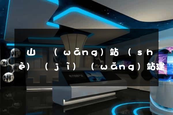 碭山縣網(wǎng)站設(shè)計(jì)網(wǎng)站建設(shè)