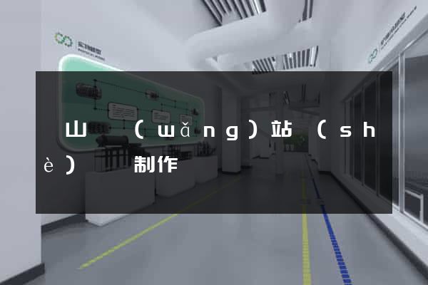碭山縣網(wǎng)站設(shè)計與制作