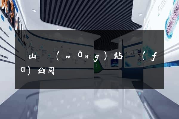 碭山縣網(wǎng)站開發(fā)公司