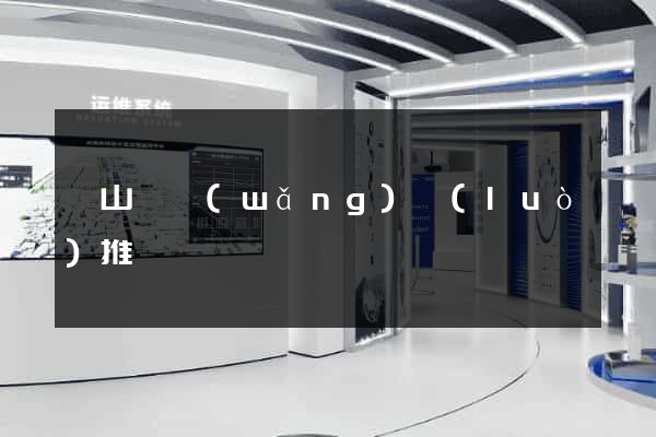碭山縣網(wǎng)絡(luò)推廣