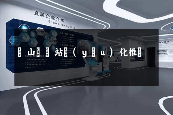 碭山縣網站優(yōu)化推廣
