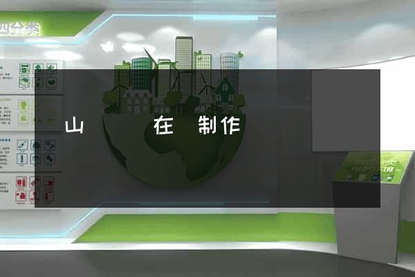 碭山縣網頁在線制作