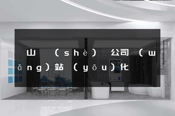 碭山縣設(shè)計公司網(wǎng)站優(yōu)化