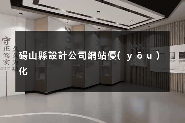 碭山縣設計公司網站優(yōu)化