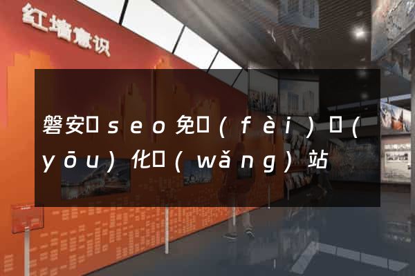 磐安縣seo免費(fèi)優(yōu)化網(wǎng)站