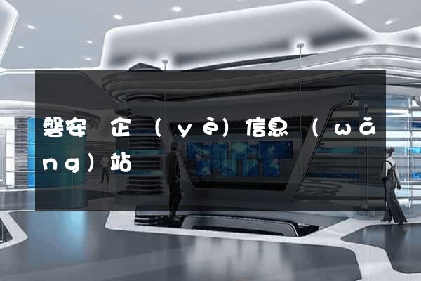 磐安縣企業(yè)信息網(wǎng)站