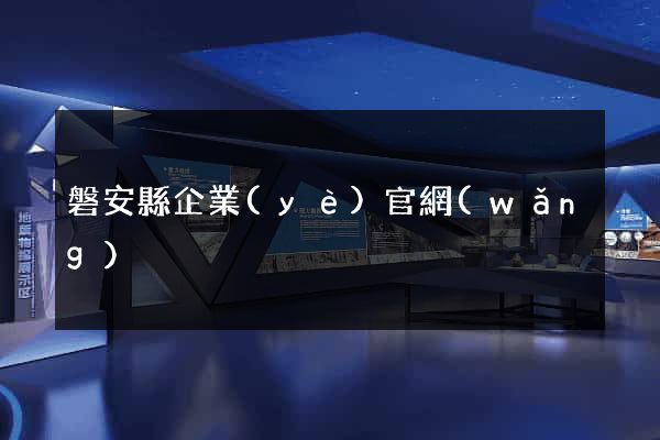 磐安縣企業(yè)官網(wǎng)