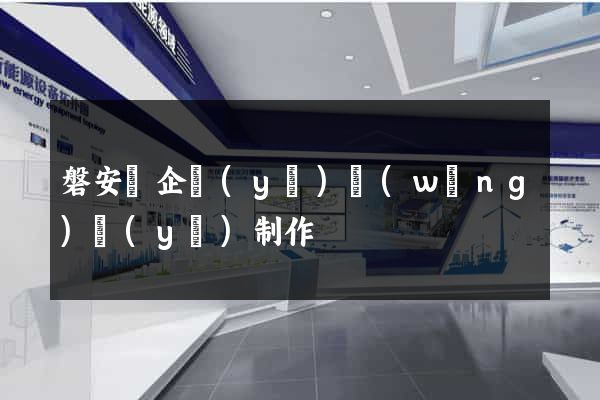 磐安縣企業(yè)網(wǎng)頁(yè)制作