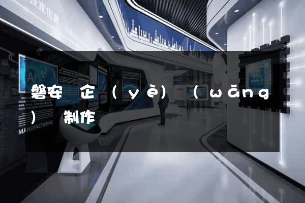 磐安縣企業(yè)網(wǎng)頁制作