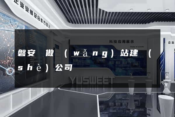 磐安縣做網(wǎng)站建設(shè)公司