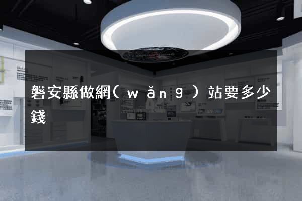 磐安縣做網(wǎng)站要多少錢