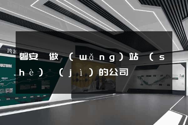 磐安縣做網(wǎng)站設(shè)計(jì)的公司