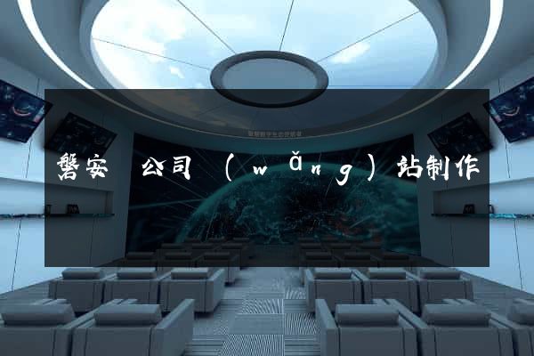 磐安縣公司網(wǎng)站制作