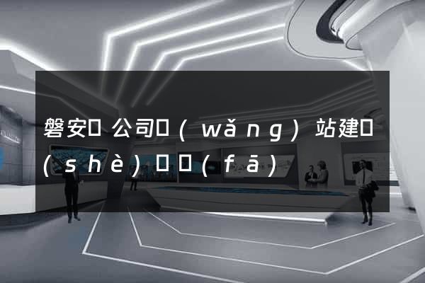 磐安縣公司網(wǎng)站建設(shè)開發(fā)