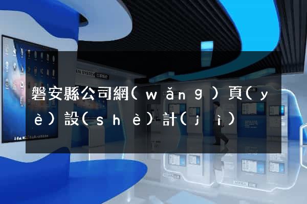 磐安縣公司網(wǎng)頁(yè)設(shè)計(jì)