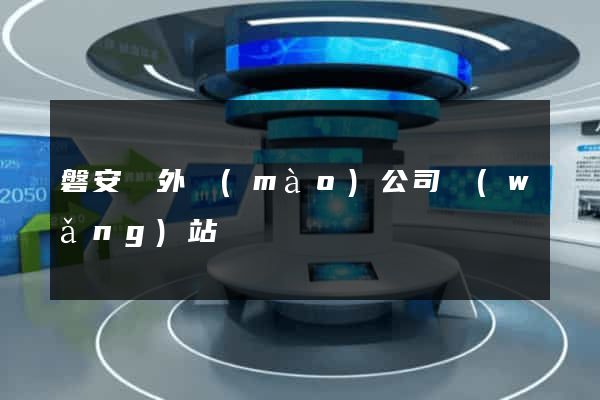 磐安縣外貿(mào)公司網(wǎng)站