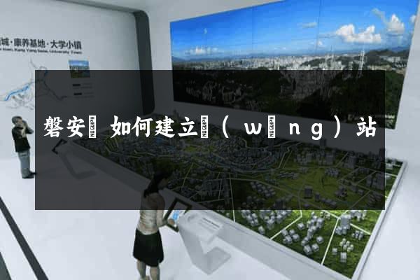 磐安縣如何建立網(wǎng)站
