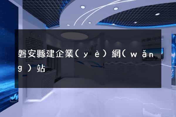 磐安縣建企業(yè)網(wǎng)站