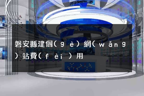 磐安縣建個(gè)網(wǎng)站費(fèi)用
