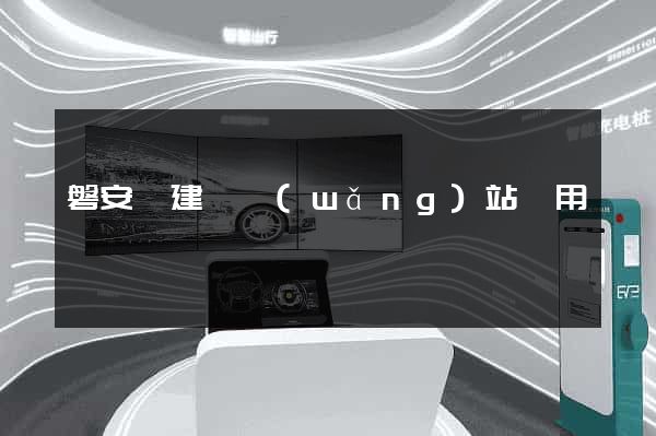 磐安縣建個網(wǎng)站費用