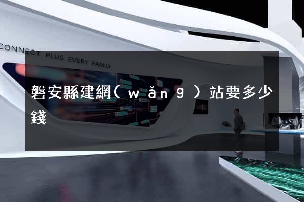 磐安縣建網(wǎng)站要多少錢